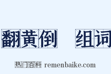 翻黄倒皁组词是什么意思的图片